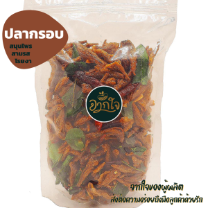 ปลากรอบสมุนไพร/สามรส/งา ขนาด 500 กรัม ตัวใหญ่