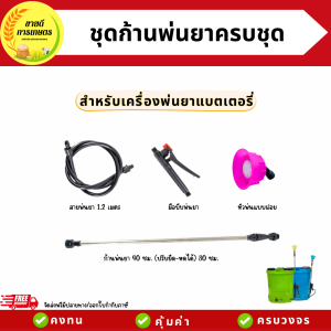 ชุดก้านพ่นยาครบชุด ก้านพ่นยา มือบีบ สายพ่นยา1.2เมตร หัวพ่นยา ใช้สำหรับเครื่องพ่นยาแบตเตอร์รี่ 12-20ลิตรทุกรุ่น