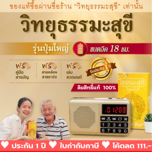 วิทยุธรรมะสุขีรุ่นปุ่มใหญ่สีน้ำเงิน ลิขสิทธิ์แท้ รวมธรรมะครบครันในเครื่องเดียว บทสวดมนต์ เทศนา บทบูชา คาถามงคล นิทาน เพลงธรรม และดนตรีบำบัด