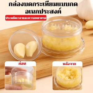 กล่องกระเทียมมัลติฟังก์ชั่น กล่องบิดกระเทียม เครื่องปั่น เครื่องบด