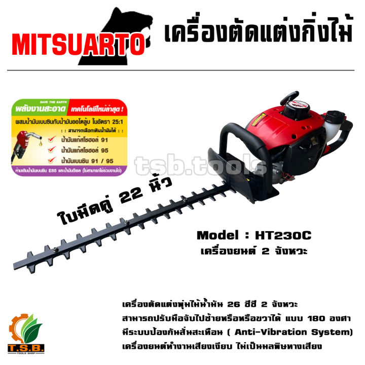 เครื่องตัดแต่งกิ่ง MitsuArto HT230C ใบมีดคู่ 22 นิ้ว สำหรับงานมืออาชีพ