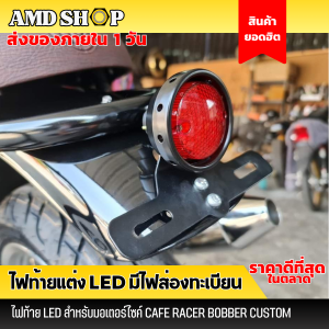 ไฟท้ายแต่ง ทรงกลม LED พร้อมไฟส่องป้าย คลาสสิก สำหรับมอเตอร์ไซค์ รถจักรยานยนต์ไฟท้าย ไฟท้าย ไฟท้าย led ไฟท้ายมอไซค์ ไฟท้ายแต่ง ไฟท้ายled