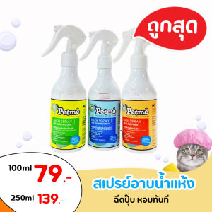 Petme สเปรย์อาบน้ําแห้ง สุนัข แมว และ สัตว์เลี้ยงอื่นๆ สเปรย์อาบแห้งมี กลิ่นพีช อโวคาโด น้ํานมข้าว