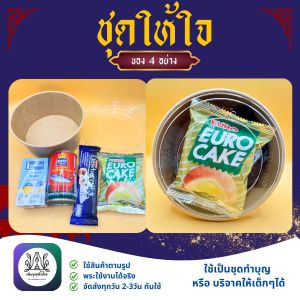ชุดให้ใจ อาหารแห้ง4อย่าง ใช้สำหรับทำบุญหรือบริจาคตามโอกาสต่างๆ