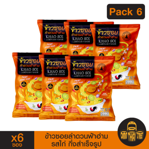 Mini ข้าวซอย ลำดวนฟ้าฮ่าม รสไก่ กึ่งสำเร็จรูป 6 ซอง | ขนาด 87 กรัม | ของฝาก เชียงใหม่ อร่อย ส่งฟรี !