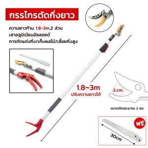 【รับประกัน 5 ปี】กรรไกรตัดกิ่ง ยืดไสลด์ 1.8M-3M เหล็ก sk5 นำเข้า พร้อม ใบเลื่อย กรรไกรตัดกิ่งไม้ กรรไกรตัดหนีบ กรรไกรตัดกิ่งด้ามยาว กรรไกรตัดกิ่งด้ามยาว คมมาก ตัดง่าย เบาแรง กรรไกรตัดกิ่งไม้ ด้ามต่อยืดได้ กรรไกรยืดได้