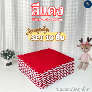 พรมจิ๊กซอว์แบบลิ่มสี สำหรับห้องนอน ขนาด 30X30 ซม. พร้อมขอบปิด และชุดประกอบ 10 ชิ้น ส่งจากไทย