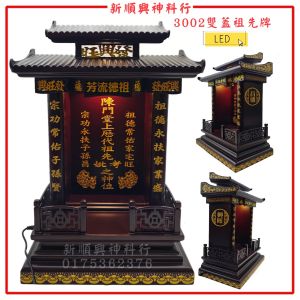 3002双盖祖先牌/实木/上下LED/风水尺寸/包雕刻/雕刻祖先牌/定制款/金字手工精致  Engrave Ancestor Tablet