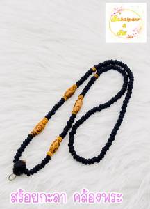 สร้อยคอกระลา ประคํากระลา คล้องพระ1องค์ สวมคอได้ ร้อยด้วยเชื้อกเหนียวไม่ขาดงายใช่งานทนนาน