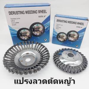 ลวดเหล็กที่กันจอนหญ้าหัวเครื่องตัดหญ้ากำจัดวัชพืชหัวสนิมแปรงตัด 6นิ้ว 8นิ้ว หัวขัดพื้น แปรงลวดขัดใส่เครื่องตัดหญ้า แปรงลวดถ้วย