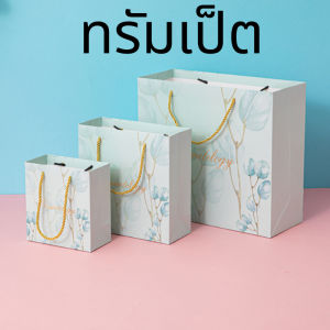 🔥ราคาส่ง🔥แบบใหม่ ถุงของขวัญ สไตล์เรียบหรู ถุงของขวัญน่ารักๆ ถุงแฟชั่น