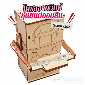 สิ่งประดิษฐ์ การทดลองวิทย์ กระปุกออมสิน Coin eating Robot รูปทรงหุ่นยนต์ของเล่นเสริมการศึกษา วิทยาศาสตร์ Stem