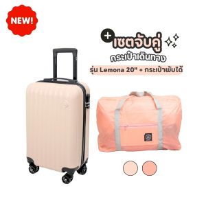 เซตจับคู่กระเป๋าเดินทางรุ่นLemona+กระเป๋าพับได้ เซตกระเป๋าเดินทางล้อลาก กระเป๋าใส่สัมภาระ  HG BIGBAG