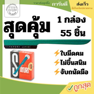 Small Evting มีดโกนหนวด ด้ามเขียว มีดโกน มีดโกนหนวด SAYURI HS