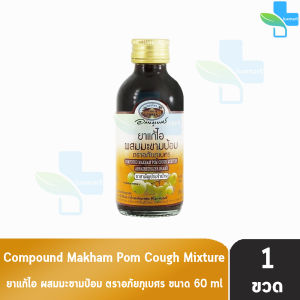 อภัยภูเบศร ยาแก้ไอ ผสมมะขามป้อม 60 ml [1 ขวด] ผลิตภัณฑ์สมุนไพร 901