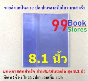ขายส่ง ยกโหล 12 ปก ปกพลาสติกใส ห่อหนังสือ ขนาด 8.2 นิ้ว ปกห่อหนังสือ แบบปกสำเร็จ