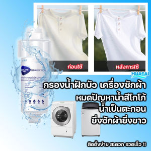 ข้อต่อ สาย ตัวกรองเครื่องซักผ้า เวลาซักไม่ทำให้ผ้าเหลือง ฝักบัวอาบน้ำเครื่องทำน้ำอุ่น ลดหินปูน เพิ่มประสิทธิภาพในการทำความสะอาด
