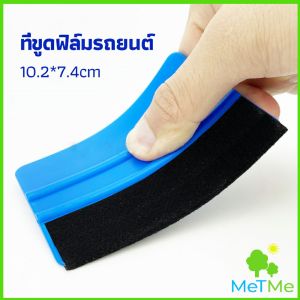 MetMe ที่รีดสติ๊กเกอร์รีดฟองอากาศ ที่รีดสติ๊กเกอร์ อุปกรณ์ติดตั้งฟิล์มรถยนต์ car film scraper