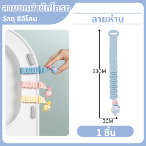 อุปกรณ์ยกฝารองนั่งชักโครก ในห้องน้ำหลีกเลี่ยงการสัมผัสฝาชักโครกที่จับ ลายการ์ตูนน่ารัก