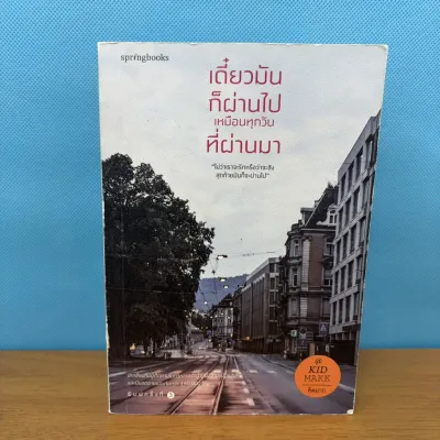 เดี๋ยวมันก็ผ่านไป เหมือนทุกวันที่ผ่านมา / คิดมาก (Kid Makk) / มือสอง / พัฒนาตนเอง / springbooks