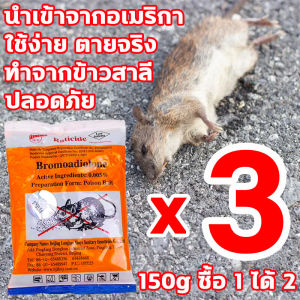1 คืน หนูตายหมด ยาเบื่อหนู  RATICIDE 150g ซื้อ 1 ได้ 2 นำเข้าจากอเมริกา ยาไล่หนูบ้าน ทำจากข้าวสาลี กลิ่นโปรดของหนู ยากำจัดหนู ไม่มีหนูภายใน 1000 ตารางเมตร ยาฆ่าหนู ปลอดภัย ใช้ง่าย ชนิดไม่ต้องผสมอาหาร รักษาสิ่งแวดล้อม ปลอดภัยต่อคนและสัตว์เลี้ยง ฆ่าทั้งรัง