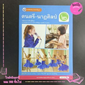 หนังสือเรียน ดนตรี-นาฏศิลป์ ป.2 พว