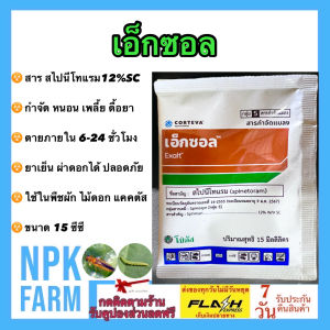 เอ็กซอล (Exalt) แบบซอง 15 cc สไปนีโทแรม โซตัส เอกซอล กำจัด เพลี้ยไฟ หนอนกระทู้ข้าวโพด หนอนดื้อ เพลี้ยไฟ ตายใน 6-24 ชม. npkplant ใช้ในพืชทุกชนิด