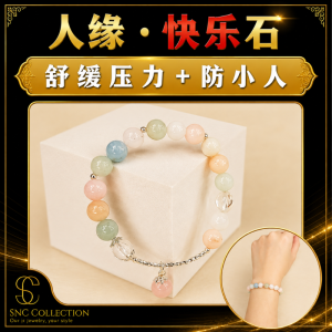 【SNC】< 人缘快乐石Popularity and Happiness