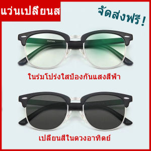 แวนตากรองแสง แว่นตากรองแสงauto แว่นตาสายสั้น แว่นกรองแสงสีฟ้า เลนส์บลูบล็อคออโต้ ออกแดดเปลี่ยนสี ทรง clubmaster แว่นกรองแสง แวนตากรองแสง แว่นตัดแสงออโต แว่นถนอมสายตา แว่นกันแดดชาย แว่นสายตาสั้น200 แว่นสายตาสั้นเปลี่ยนสี แว่นตากรองแสงกันแดด แว่นสายตา
