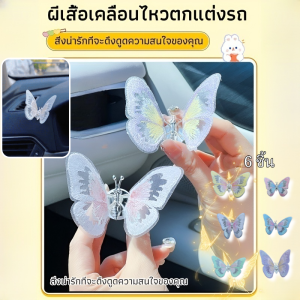 รถยนต์ไฟฟ้า รถ สามมิติ ผีเสื้อ อุปกรณ์ตกแต่งภายในรถยนต์