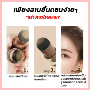 【มีสินค้าพร้อมจัดส่ง】 แป้งปิดเหม่ง แป้งฝุ่น ผงแฮร์ไลน์เติมหน้าผาก อ่อนโยนต่อเส้นผมและหนังศีรษะ เติมเส้นผม ปิดเหม่ง การปรับรูปหน