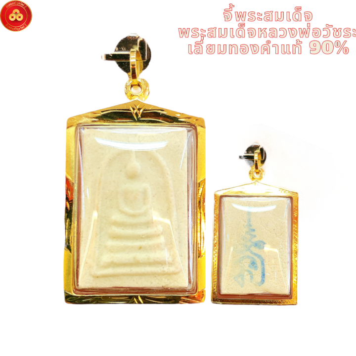 จี้พระสมเด็จ (พระแท้กรอบทองหนา) สำหรับสร้อย 2สลึง เลี่ยมทองคำแท้90% (กันน้ำ,มีใบรับประกัน)