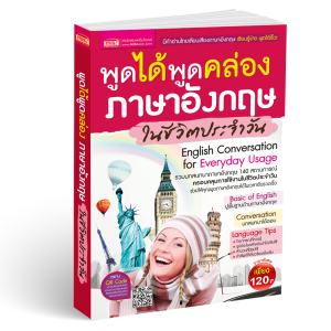 พูดได้ พูดคล่อง ภาษาอังกฤษในชีวิตประจำวัน mis หนังสือสอนพูดอังกฤษ  MarinaShop