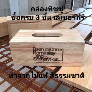 กล่องทิชชู่ไม้ 3 ชิ้น เลเซอร์ข้อความฟรี เคลือบกันเชื้อรา ขนาด 25*13*9 ซม. กล่องทิชชู่ กล่องใส่กระดาษชำระ ทำจากไม้แท้ สีธรรมชาติ ฝาเปิดได้ ขัดเรียบไม่บาดมือ งานดี