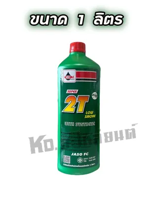 เวลลอย 2T สำหรับเครื่องยนต์เบนซินสองจังหวะ ช่วยลดให้ควันน้อย น้ำมันออโต้ลูป มีให้เลือกซื้อ 2 ขนาด 1 ลิตร และ 0.5 ลิตร VELOIL 2T Low Smoke