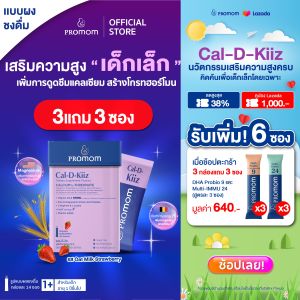 【3 กล่องแถมฟรี 3 ซอง】Promom Cal-D-Kiiz เสริมความสูง สำหรับเด็กเล็กโดยเฉพาะ (รูปแบบผง สำหรับเด็ก 1 ปี+ รส Oat Milk Strawberry) โปรมัม อาหารเสริมสำหรับเด็ก