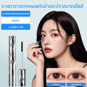 【🔥พร้อมส่ง🔥】มาสคาร่าติดทนนานไม่เลอะเทอะ ไพรเมอร์เข้มข้นเป็นธรรมชาติสามมิติ  หนา สวย งอน ยาว กันน้ำ กันเหงื่อ ไม่เยิ้ม ติดทนนาน