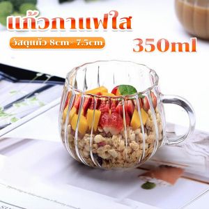 Chang แก้วกาแฟใส 350ml ไฮคลาส ถ้วยน้ำรูปฟักทอง ถ้วยเครื่องดื่ม ลายทางแนวตั้ง Coffee cup