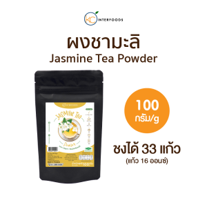 ผงชามะลิเข้มข้น 100 กรัม (Jasmine Tea Powder)