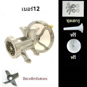 บดหมู แบบมือหมุน/เครื่องบดพริก /เครื่องบดเนื้อ/บดหมู บดเนื้อ แบบมือหมุน MONTA มีให้เลือก 3 ขนาด #12 #22 #32