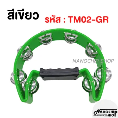 (พร้อมส่ง) แทมโบรีน Tambourine แบบ1แถว ขนาด9นิ้ว ครึ่งวงกลม สองชั้นให้เสียงดังกังวาล