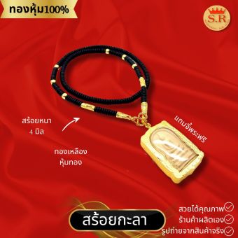 รูปจากผู้ขายบน Lazada: สร้อยกะลาตาเดียว ขั้นปล้องและเม็ดทองชุบทอง 4 คู่ แถมฟรีจี้พระสมเด็จ by สุปราณีเอสอาร์โกลด์ ตั้งราคา ฿289 ขายแล้ว 135 ชิ้น