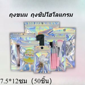 ถุงขนม ถุงซิป ถุงซิปโฮโลแกรม ถุงฟอยด์ โฮโลแกรม มีรูแขวน มแพ็ค 50 ใบี ถุงซิปล็อค ถุงฟอยด์ ถุงโฮโลแกรม หน้าใสหลังสายรุ้ง 7.5*12cm