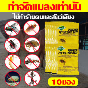 🦟หยื่อที่ดึงดูดแมลงวันดีที่สุดแมลงวันสัมผัสตาย🦟 GREEN LEAF ยากำจัดแมลงวัน ผงไข่เน่า เหยื่อกำจัดแมลงวัน ฆ่าแมลงวัน แมลงสาบ หมัด มด เพลี้ยอ่อน ฯลฯ ผงกำจัดแมลงวัน 5g/20ถุง ไม่เป็นอันตรายต่อสัตว์เลี้ยงและคน ผงฆ่าแมลงวัน ได้ผลดีมาก ยากำจัดแมลงสาบ