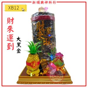 财来运旺黑金/XB12/大号/招财黑金/五谷丰收/发财五谷/黑金/新年福品/五谷摆设品/拜大神/拜地主/普渡/盂兰节/中元节必备/祭拜所用之福物 Black Gold Charcoal Display
