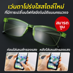 แว่นสายตายาวซูมอัจฉริยะ รุ่นใหม่ แว่นอ่านหนังสือกันแสงสีฟ้า แว่นตาอัจฉริยะปรับได้ทันสมัย