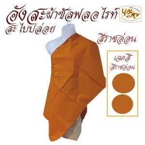 เสื้อ ผ้าพระ อังสะ สะไบปล่อย ผ้าซัลฟลอไรท์ อังษะ สะไบ พระ เณร เสื้อพระ สังฆภัณฑ์ (ร้านบุญพาสุข)