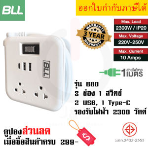 ปลั๊กไฟ รางปลั๊กไฟ ปลั๊กพ่วง ยี่ห้อ BLL รุ่น B80 2 ช่อง 1 สวิตซ์ 2 USB/ 1 ช่อง type C รองรับไฟ 2300 วัตต์ รับประกัน 3 ปี by JSGadget
