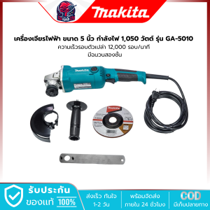 MAKITA เครื่องเจียรไฟฟ้า ขนาด 5 นิ้ว กำลังไฟ 1050 วัตต์ รุ่น GA-5010 ความเร็วรอบตัวเปล่า 12000 รอบ/นาที มีฉนวนสองชั้น