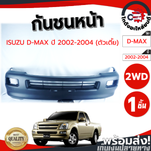 กันชนหน้า อีซูซุ ดีแม็ก ปี 2002-2004 ตัวเตี้ย (งานดิบต้องทำสีเอง) ISUZU D-MAX 2002-2004 2WD โกดังอะไหล่ยนต์ อะไหล่ยนต์ รถยนต์